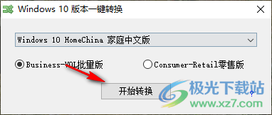 windows10版本一键转换工具