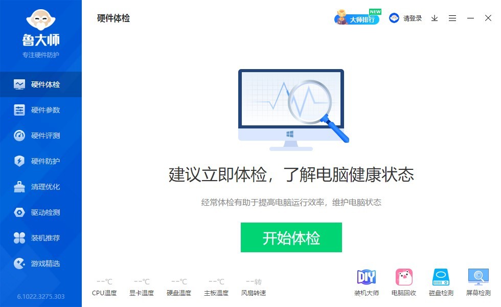 鲁大师绿色免安装版pc下载-鲁大师绿色版电脑版v6.1022.3275.303 精简纯净版