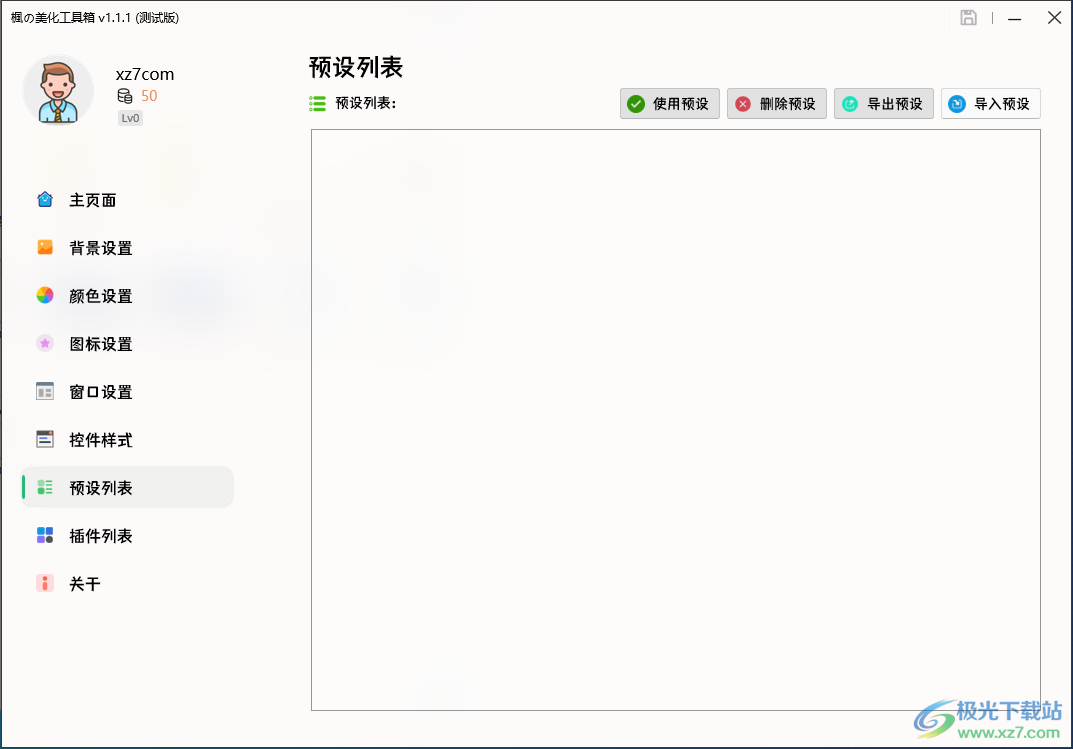 枫の美化工具箱