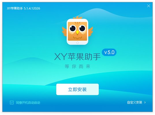xy苹果助手官方下载-xy苹果助手电脑版v5.1.4 最新版