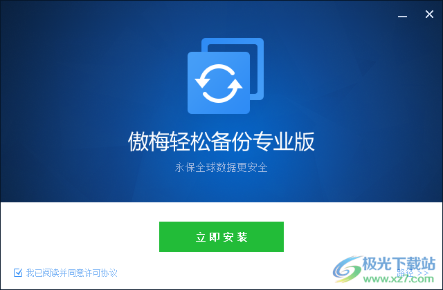 傲梅轻松备份