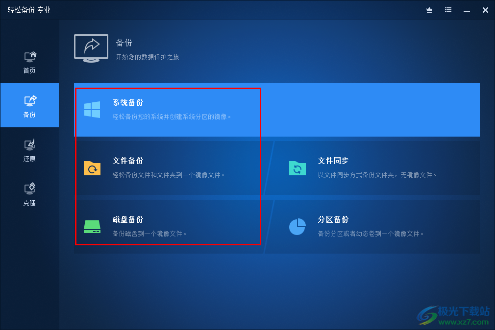 傲梅轻松备份