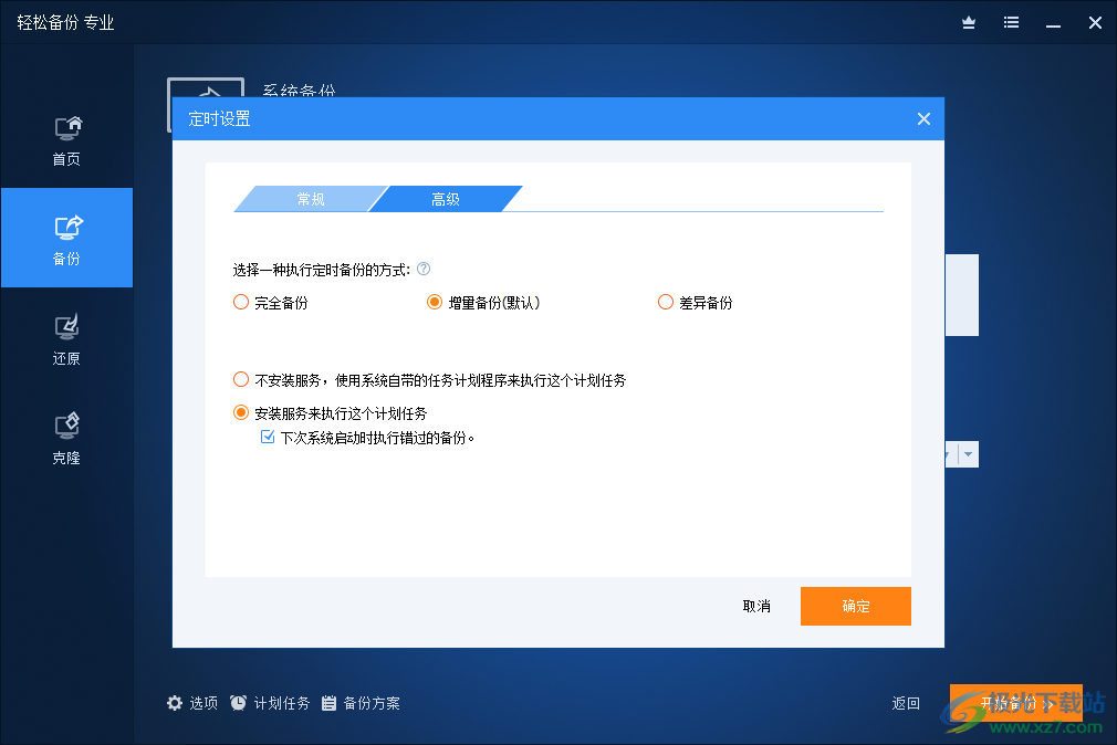 傲梅轻松备份