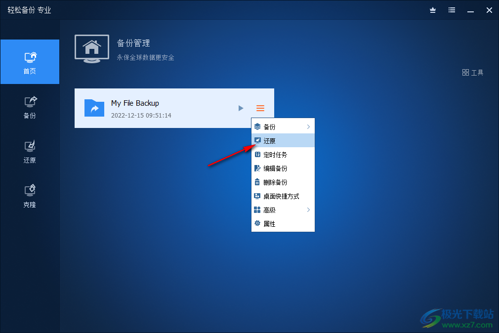 傲梅轻松备份