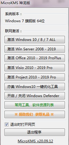 microkms神龙版下载-kms激活工具神龙版v20.09.12 最新版