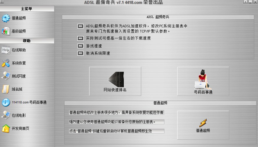 adsl超频奇兵软件下载-adsl超频奇兵中文版v7.1 最新版