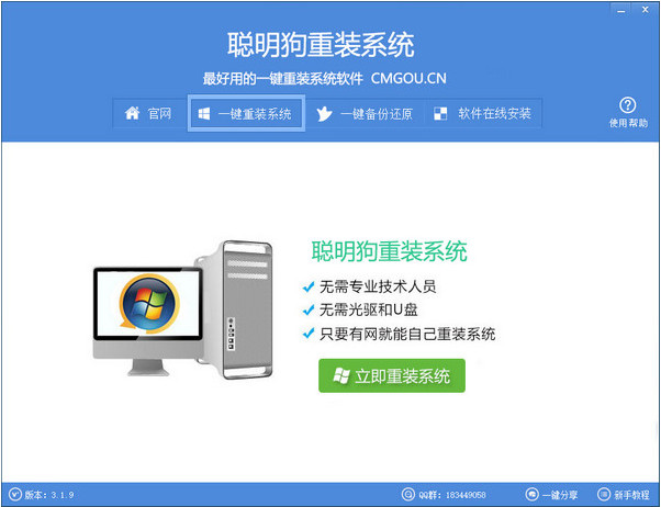 聪明狗重装系统下载-聪明狗一键重装系统v3.1.9 绿色版