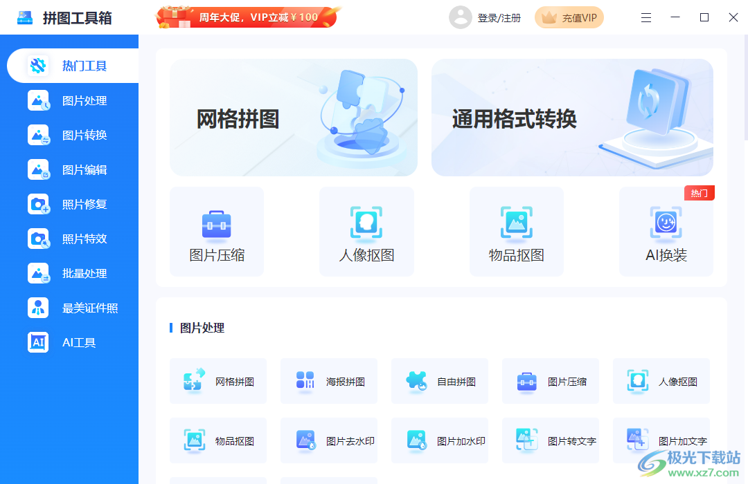 拼图工具箱