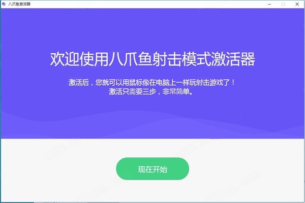 八爪鱼激活器软件下载-八爪鱼射击模式激活工具(octactivetool)v1.3.1 最新版