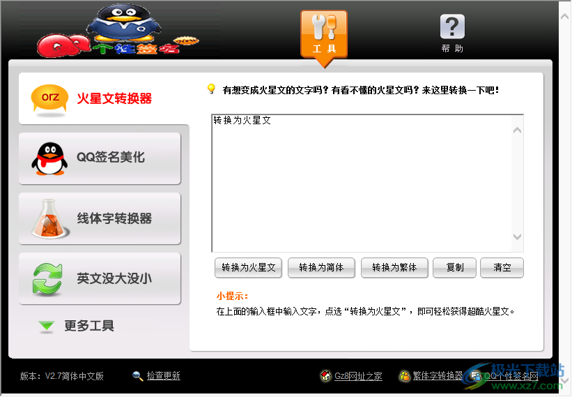 火星文转换器下载-火星文转换器v2.7 官方版