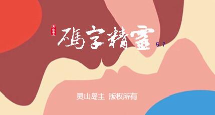 码字精灵电脑版软件下载-码字精灵小说创作软件v5.82 绿色版