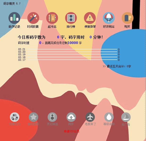 码字精灵小说创作软件下载