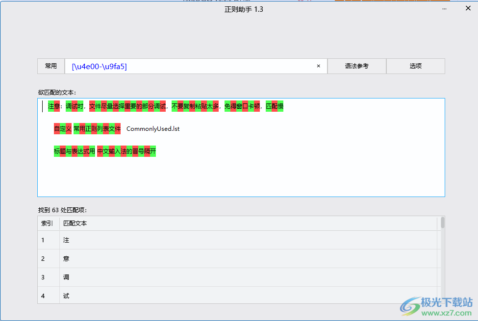 正则助手下载-正则匹配软件v1.0.0 绿色免费版