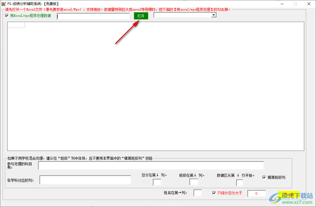 FS成绩分析辅助软件