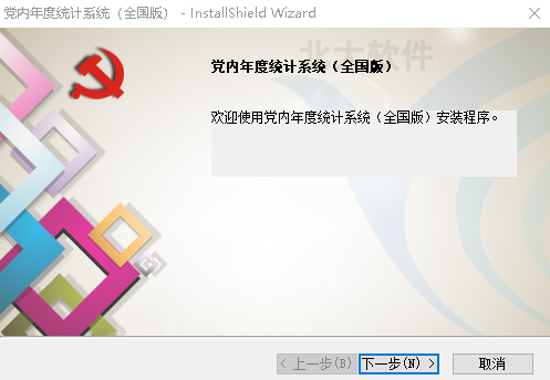 党内统计系统最新版