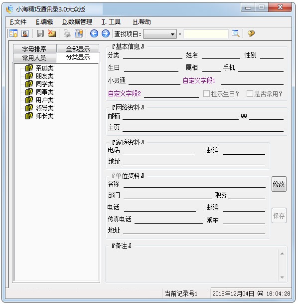 小海精巧通讯录软件下载-小海精巧通讯录官方版v3.0 大众版