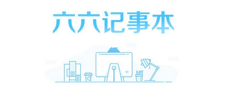 六六记事本官方版下载-六六记事本电脑版v1.3.0.0 最新版