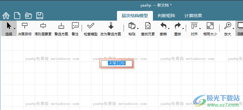 yaahp(层次分析法软件)