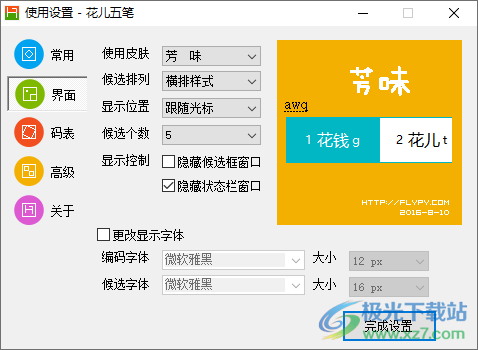 花儿五笔输入法
