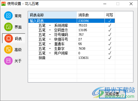 花儿五笔输入法