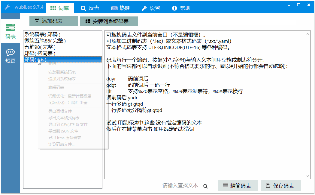 WubiLex(五笔词库码表)
