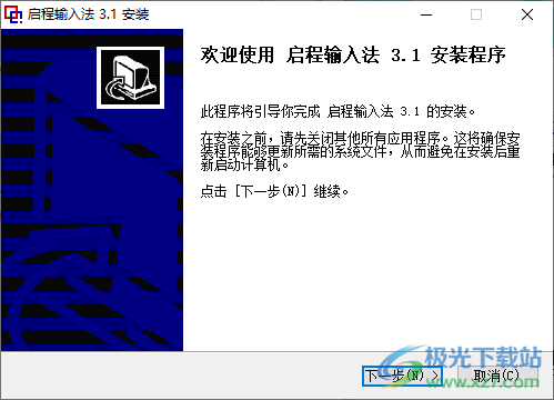 启程输入法
