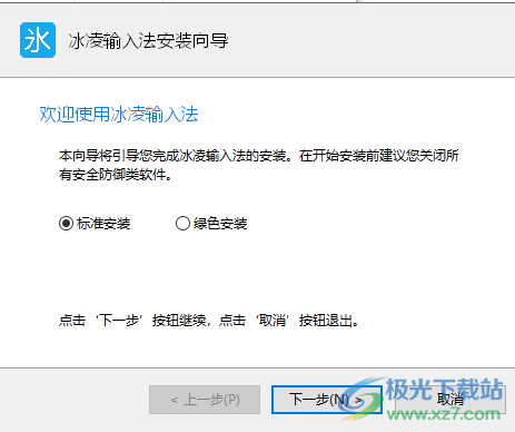 冰凌输入法