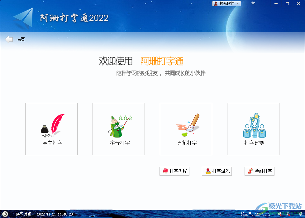 阿珊打字通电脑版2022最新下载-阿珊打字通软件v22.7.0.2 官方版