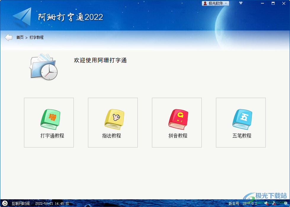 阿珊打字通2022最新版
