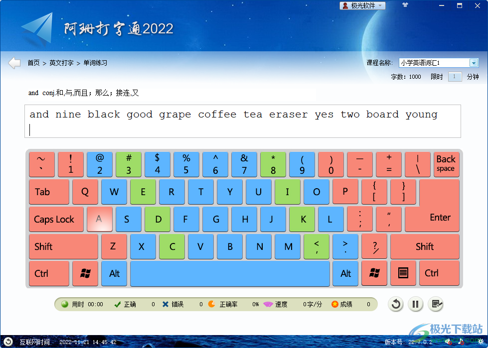 阿珊打字通2022最新版