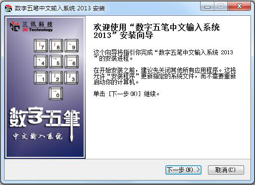 数字五笔输入法2013版下载-数字五笔中文输入系统2013官方版电脑版