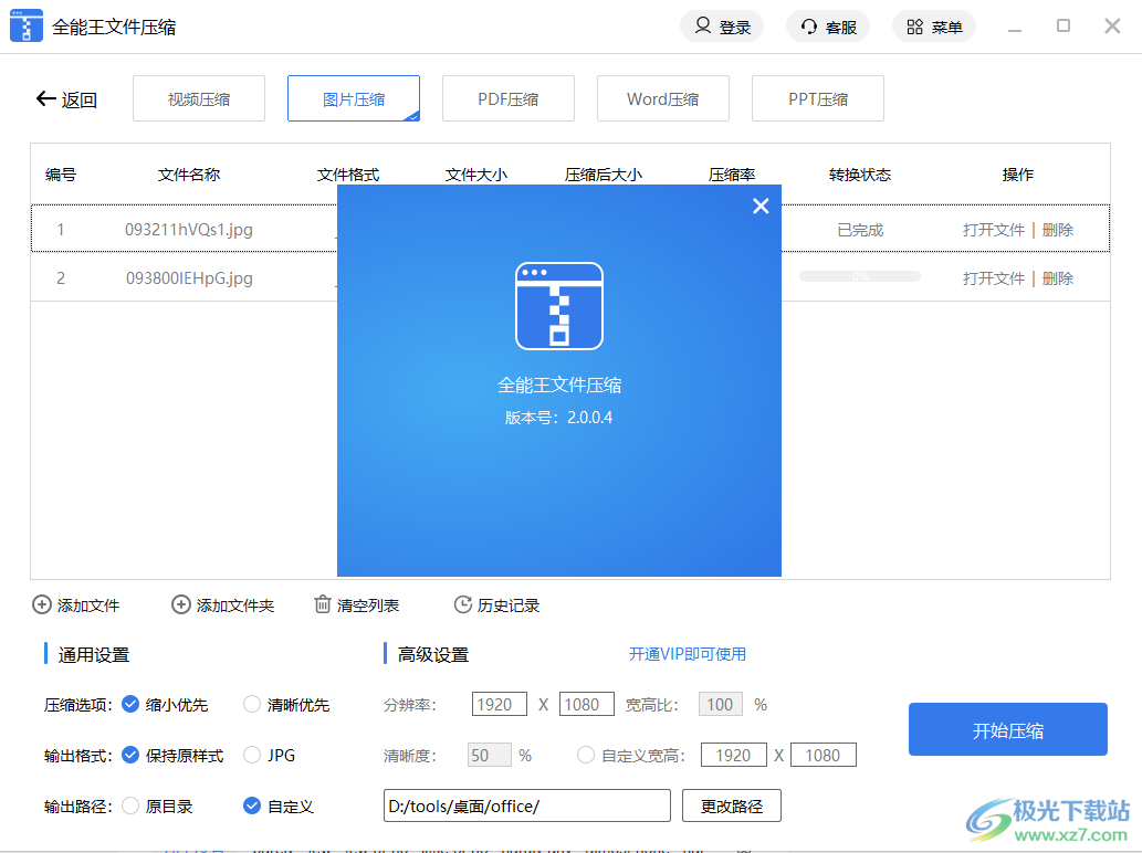 全能王文件压缩软件下载-视频图片压缩软件v2.0 官方版