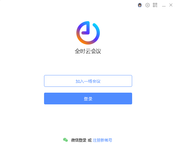 全时云会议电脑版下载-全时云会议pc客户端官方版