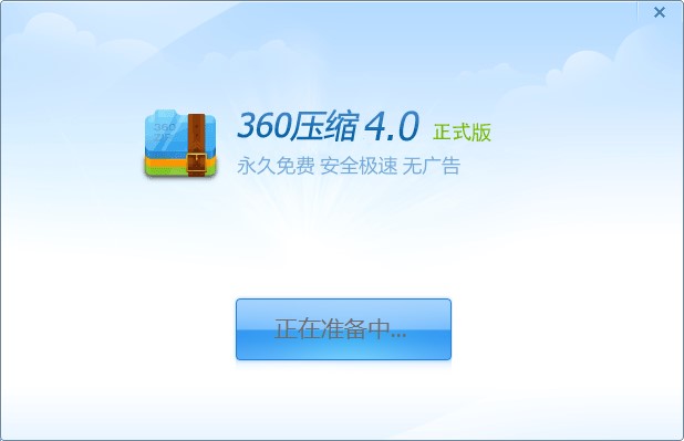 360压缩绿色版