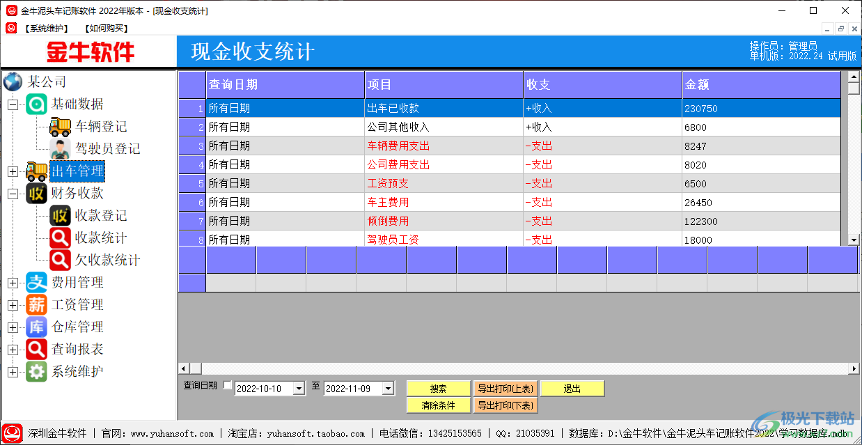 金牛泥头车记账软件