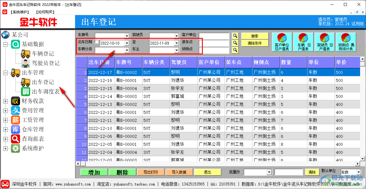 金牛泥头车记账软件
