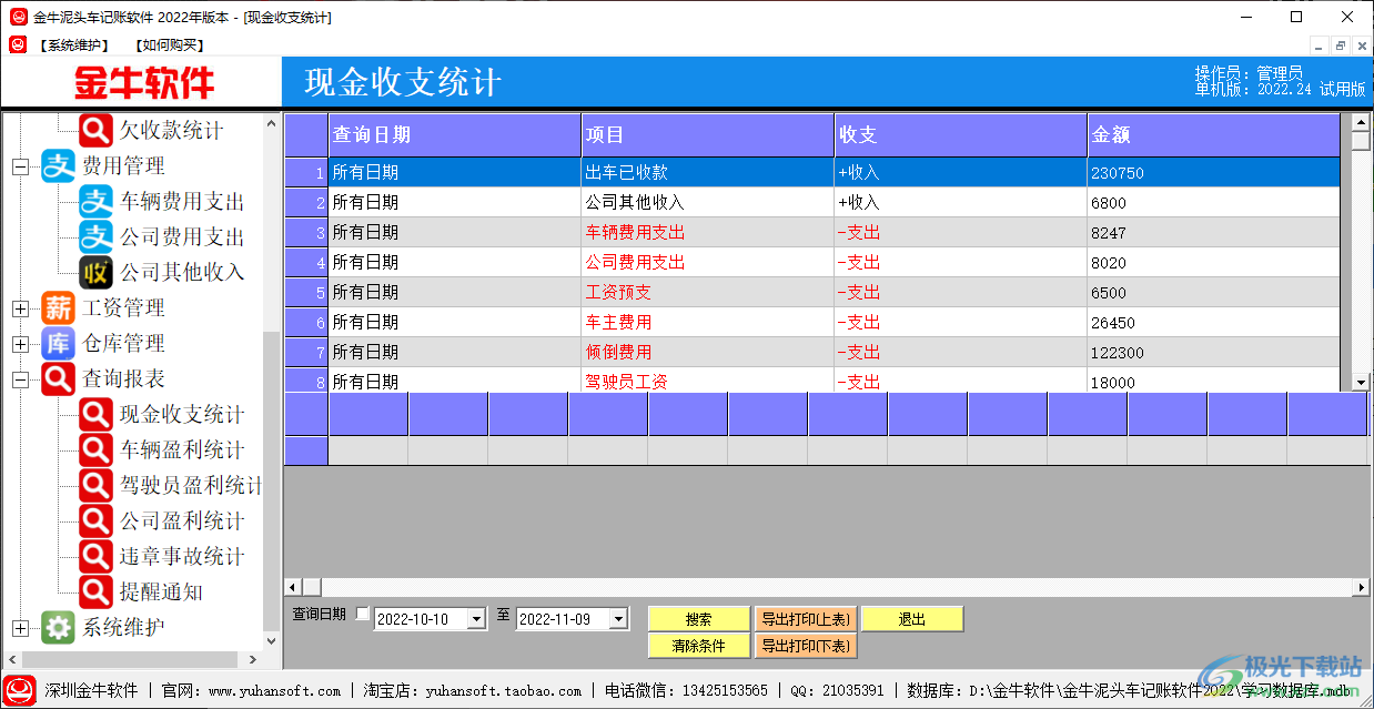 金牛泥头车记账软件