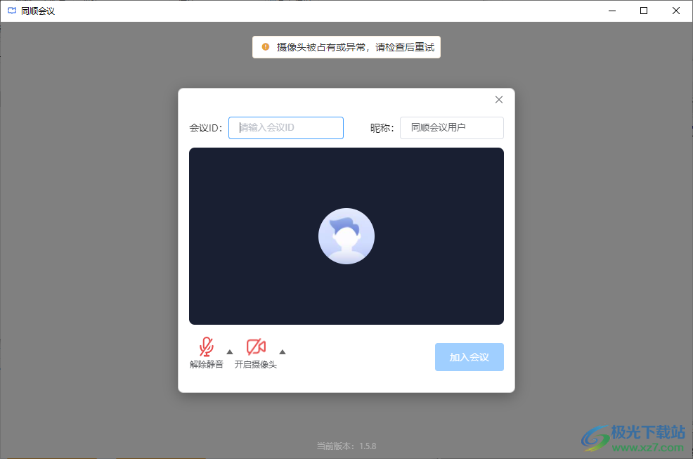 同顺会议(视频会议软件)