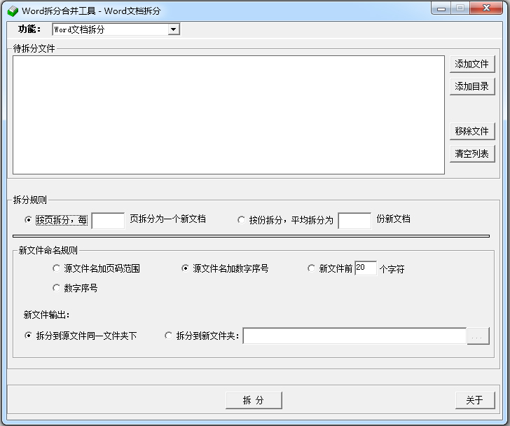 word拆分合并工具免费版