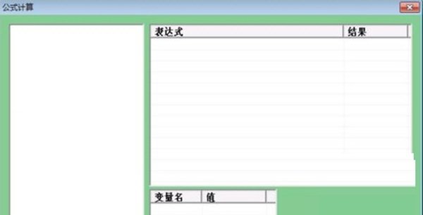 公式计算器电脑版下载-公式计算器pc版v7.61 最新版