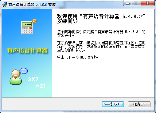 语音计算器pc版