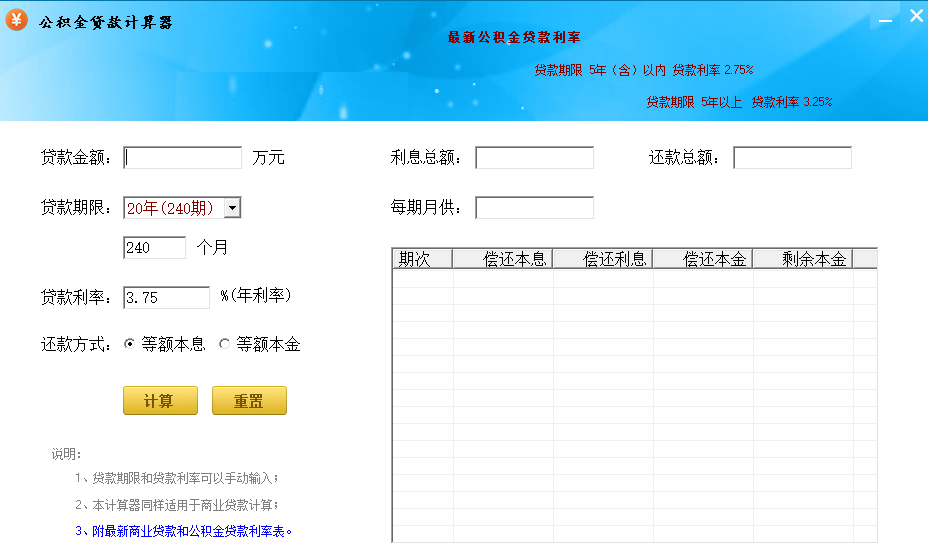 住房公积金贷款计算器下载-公积金贷款计算器2021最新版绿色版