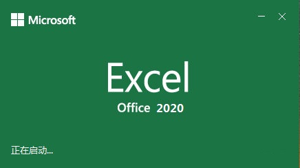 excel2020完整版