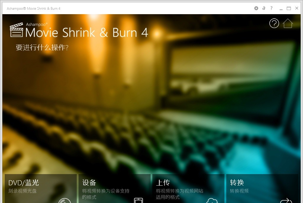 阿香婆视频刻录及转换工具下载-ashampoo movie shrink & burn 4v4.0.2.4 官方版