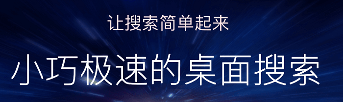光速搜索电脑版下载-光速搜索软件v2.2.2.0 官方最新版