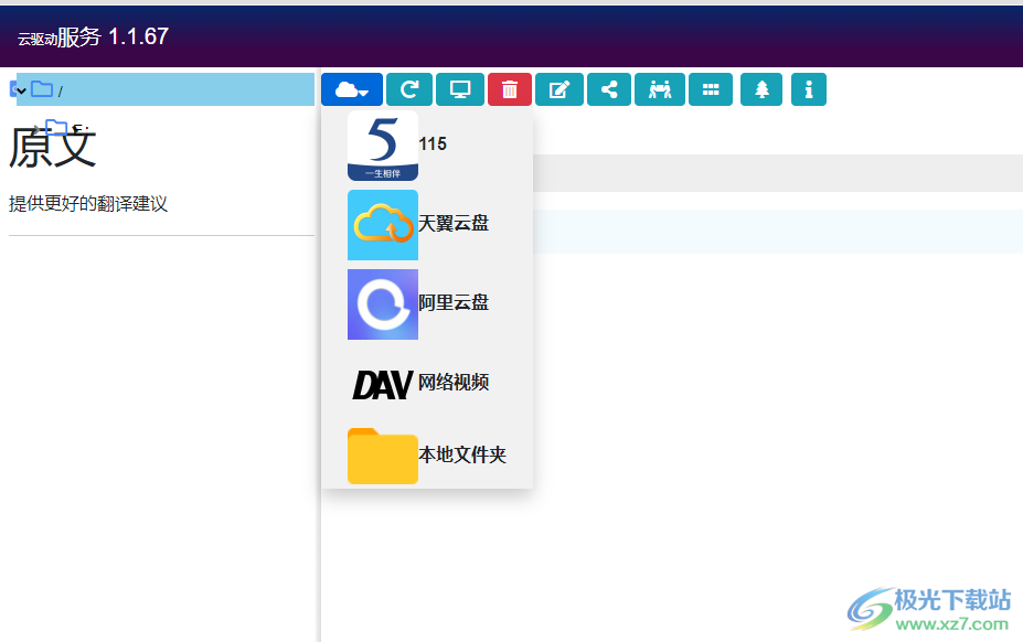 clouddrive软件下载-网盘挂载为本地磁盘软件v1.1.67 中文免费版