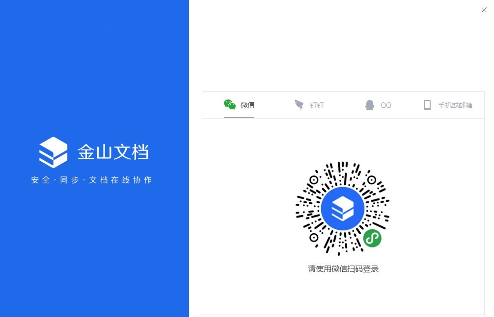 金山文档电脑版下载-金山文档pc版v2.13.0 官方版