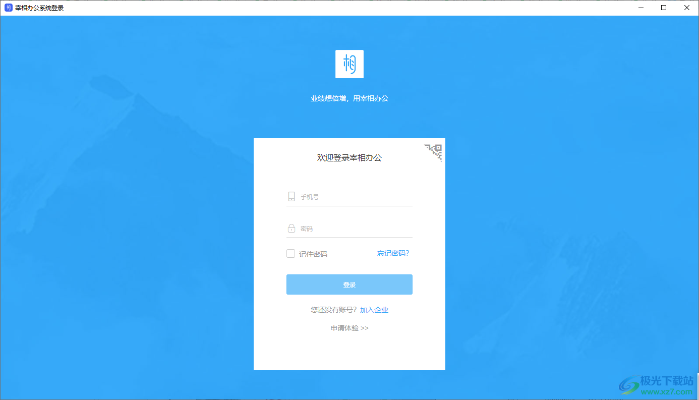 宰相办公