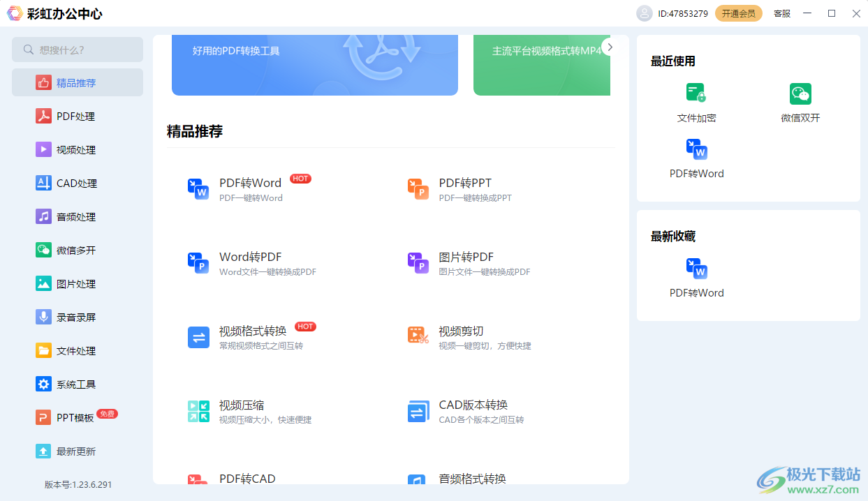 彩虹办公中心软件下载-彩虹办公中心电脑版v1.23.6.291 官方版