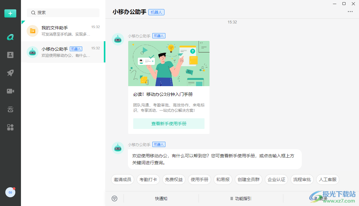 中移移动办公PC版